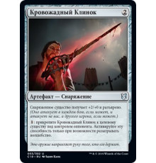 Bloodthirsty Blade (Кровожадный Клинок)