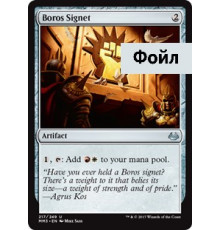 Boros Signet (Печать Боросов)
