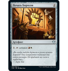 Boros Signet (Печать Боросов)