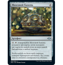 Brainstone (Мозговой Камень)