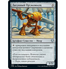 Brass Squire (Латунный Оруженосец)