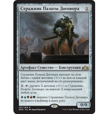 Chamber Sentry (Стражник Палаты Договора)