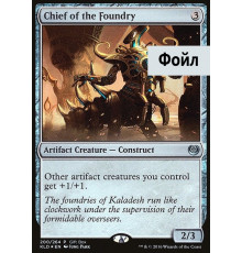 Chief of the Foundry (Мастер Литейной)