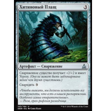 Chitinous Cloak (Хитиновый Плащ)