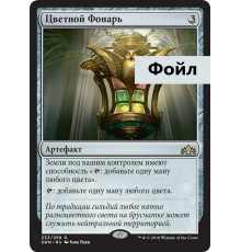 Chromatic Lantern (Цветной Фонарь)