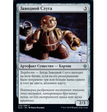 Clockwork Servant (Заводной Слуга)