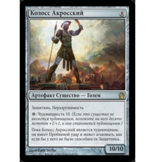 Colossus of Akros (Колосс Акросский)