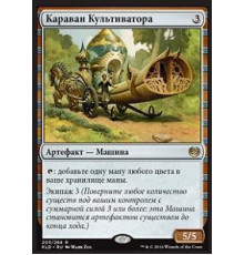 Cultivator's Caravan (Караван Культиватора)