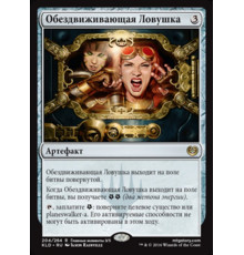 Deadlock Trap (Обездвиживающая Ловушка)