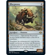 Dermotaxi (Шкуроход)