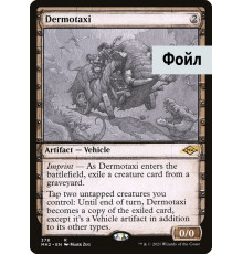 Dermotaxi (Шкуроход)