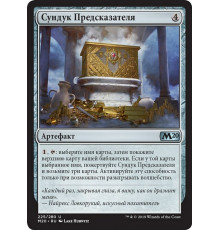 Diviner's Lockbox (Сундук Предсказателя)