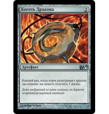 Dragon's Claw (Коготь Дракона)