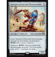 Electrostatic Pummeler (Электростатический Молотильщик)