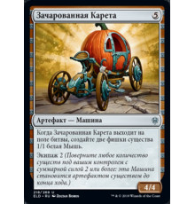 Enchanted Carriage (Зачарованная Карета)