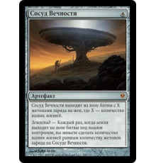 Eternity Vessel (Сосуд Вечности)