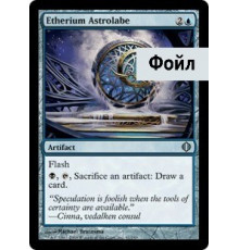 Etherium Astrolabe (Эфириевая Астролябия)