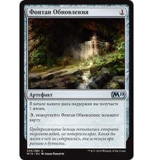 Fountain of Renewal (Фонтан Обновления)