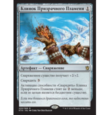 Ghostfire Blade (Клинок Призрачного Пламени)