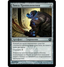 Infiltration Lens (Линза Проникновения)