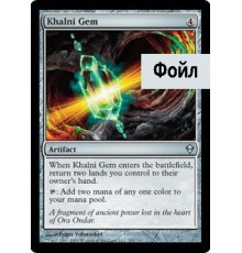 Khalni Gem (Самоцвет Кални)