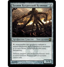 Kuldotha Forgemaster (Хозяин Кулдотской Кузницы)