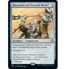 Loxodon Warhammer (Локсодонский Боевой Молот)