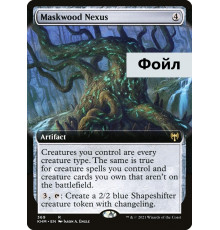 Maskwood Nexus (Нексус Ликолесья)