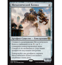 Metalwork Colossus (Металлический Колосс)