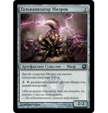 Myr Galvanizer (Гальванизатор Миэров)
