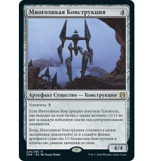 Myriad Construct (Многоликая Конструкция)