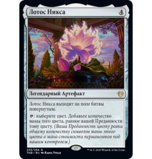 Nyx Lotus (Лотос Никса)