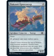 Ornithopter of Paradise (Райский Орнитоптер)