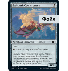 Ornithopter of Paradise (Райский Орнитоптер)