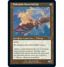 Ornithopter of Paradise (Райский Орнитоптер)