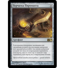 Pyromancer's Gauntlet (Перчатка Пироманта)