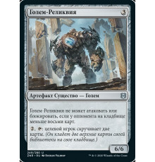 Relic Golem (Голем-Реликвия)