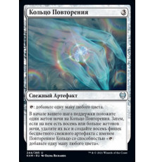 Replicating Ring (Кольцо Повторения)