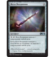 Retributive Wand (Жезл Воздаяния)