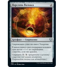 Ring of Valkas (Перстень Валкаса)