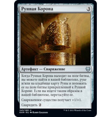 Runed Crown (Рунная Корона)