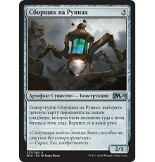 Salvager of Ruin (Сборщик на Руинах)