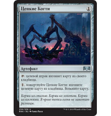 Scrabbling Claws (Цепкие Когти)