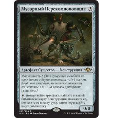 Scrapyard Recombiner (Мусорный Перекомпоновщик)