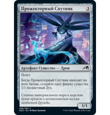 Searchlight Companion (Прожекторный Спутник)