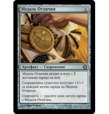 Sigil of Distinction (Медаль Отличия)
