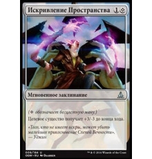 Spatial Contortion (Искривление Пространства)