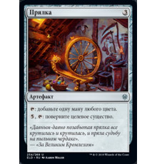 Spinning Wheel (Прялка)