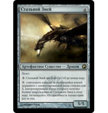 Steel Hellkite (Стальной Змей)