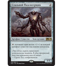 Steel Overseer (Стальной Надсмотрщик)